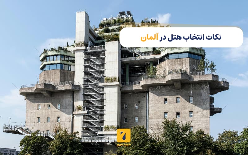 نکات انتخاب هتل در آلمان